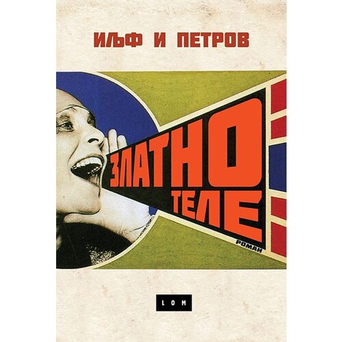 LOM Jevgenij Petrov,Ilja Iljf - Zlatno tele Slike