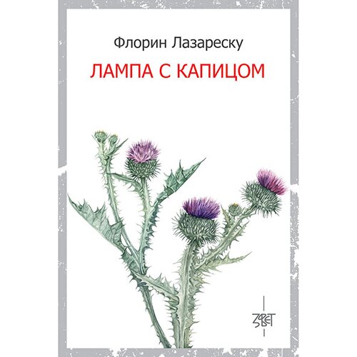 Zavet Florin Lazaresku
 - Lampa s kapicom Cene