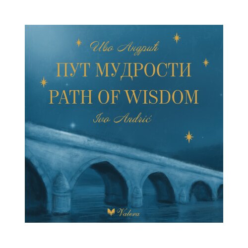Valera Marija &amp;Scaron;orgić - Ivo Andrić - Put mudrosti; Ivo Andrić - Path of Wisdom Slike