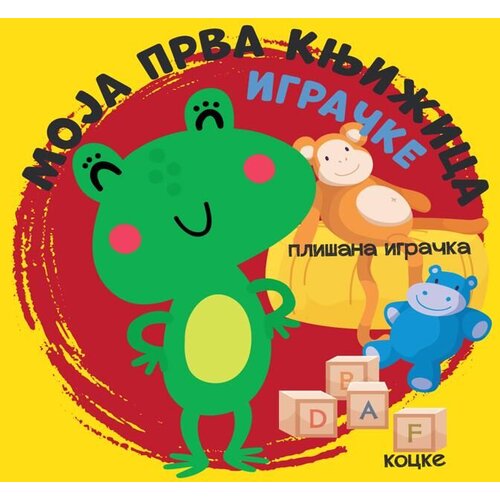 Vulkan Knjiga Moja prva knjižica: Igračke Cene