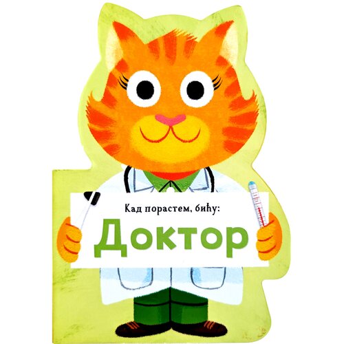  Kad porastem, biću: Doktor Cene