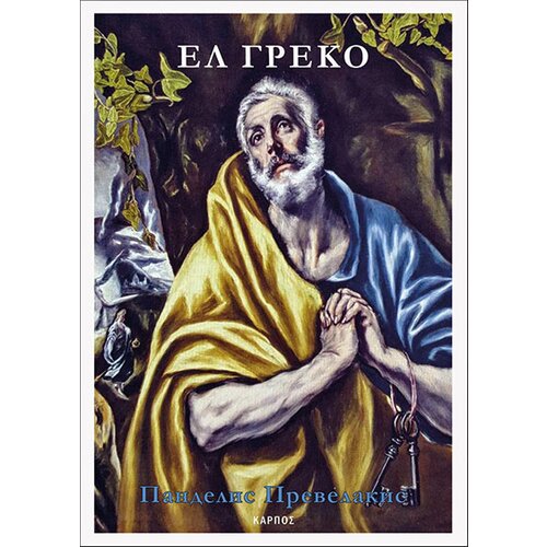 Karpos Pandelis Prevelakis - El Greko Slike