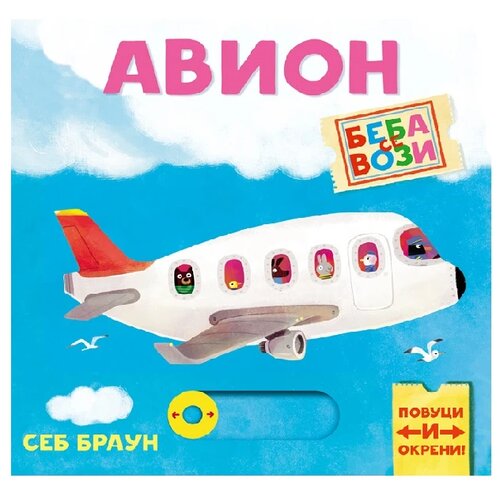 Publik Praktikum Beba se vozi Avion 867 Slike