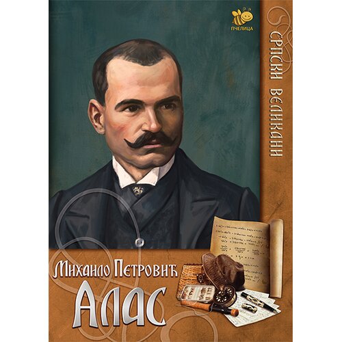 Pčelica Srpski velikani - Mihajlo Petrović Alas Slike
