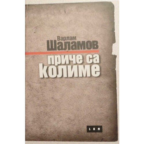 LOM Varlam Šalamov - Priče sa kolime Cene