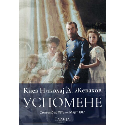 Talija izdavaštvo Nikolaj D. Ževahov - Uspomene Cene