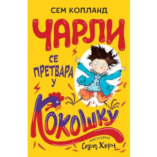Vulkan Izdavaštvo Čarli se pretvara u kokošku - Sem Kopland Cene