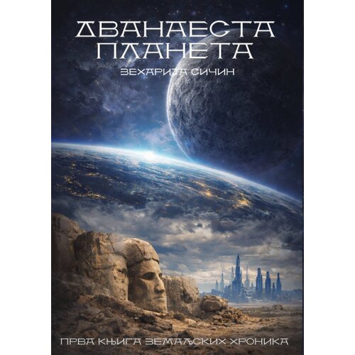 Udruženje Mika Miš Zeharija Sičin - Dvanaesta planeta Cene