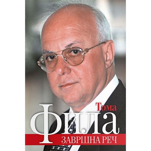 Vukotić Media Toma Fila - Zavr&amp;scaron;na reč Slike