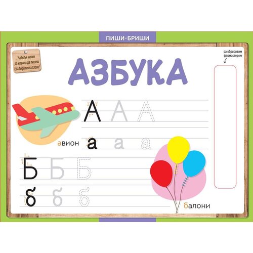  Piši-briši: Azbuka Cene