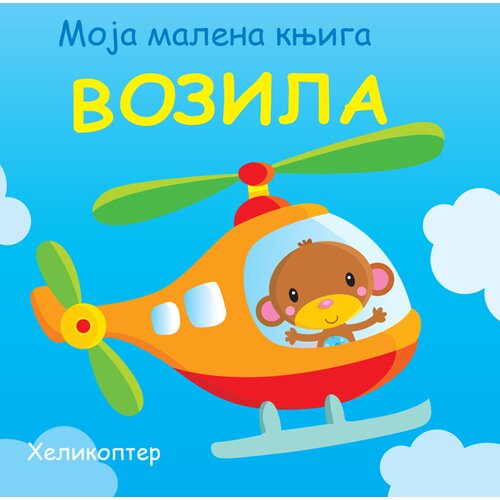 Vulkan Moja malena knjiga: Vozila ( 32824 ) Slike