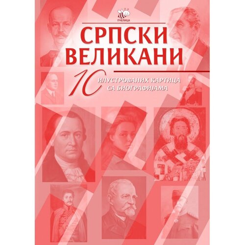  Srpski velikani 1. kolo, Komplet, 10 ilustrovanih kartica sa biografijama Slike