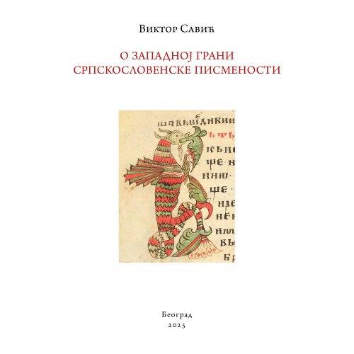 Čigoja Viktor Savić - O zapadnoj grani staroslovenske pismenosti Cene