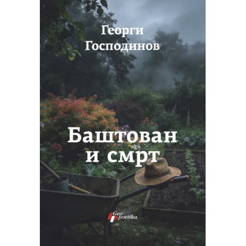 Geopoetika Georgi Gospodinov - Ba&amp;scaron;tovan i smrt Slike
