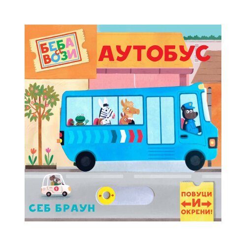 Publik Praktikum Beba se vozi: Autobus Cene