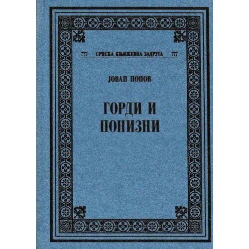 Srpska književna zadruga Jovan Popov - Gordi i ponizni Cene
