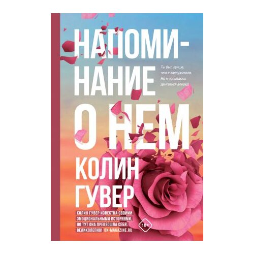 Ruslania Колин Гувер - Напоминание о нем Slike