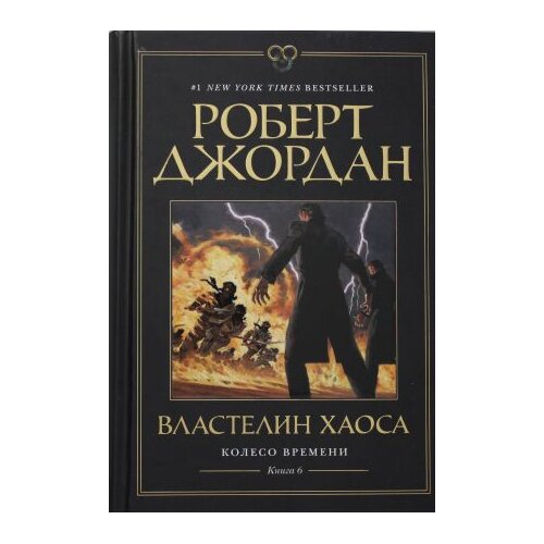 Ruslania Роберт Джордан - Колесо времени 6: Властелин хаоса Slike