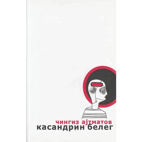 Logos Čingiz Ajtmatov - Kasandrin beleg Slike