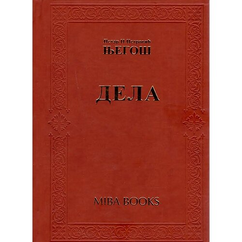 Miba Books Petar II Petrović Njegoš - Dela Slike
