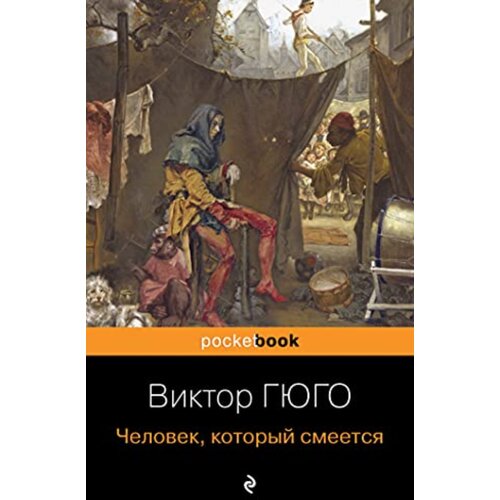 Torgovy Dom Eksmo Виктор Гюго - Человек, который смеется Cene