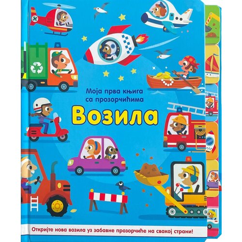  Moja prva knjiga sa prozorčićima: vozila Cene