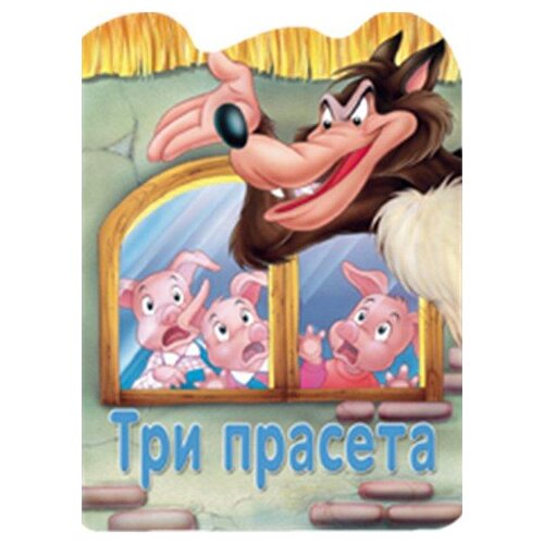Vulkan Izdavaštvo Grupa autora
 - Tri praseta - reckava slikovnica Cene