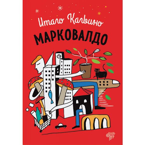 Plato Italo Kalvino
 - Markovaldo Slike