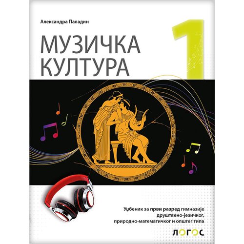 Novi Logos Muzička kultura 1, udžbenik za prvi razred gimnazije - Aleksandra Paladin Slike
