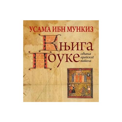Partenon Usama Ibn Munkiz - Knjiga pouke: sećanje arapskog viteza Cene