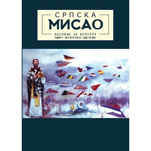 NNK international Grupa autora - Časopis za kulturu - Srpska misao, br. 18-19 Cene