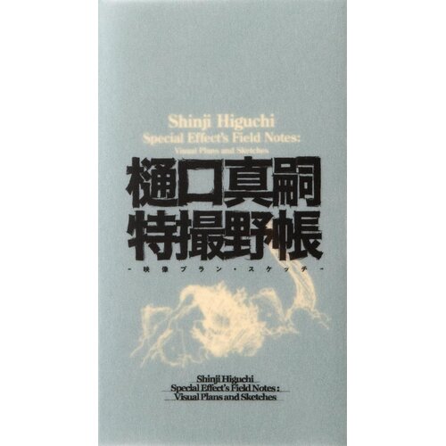 Publishers Group (PGUK) Shinji Higuchi - Shinji Higuchi Special Effect's Field Notes: Visual Plans and Sketches Cene