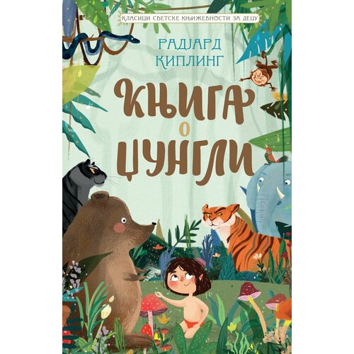  Klasici svetske književnosti za decu - Knjiga o džungli Cene