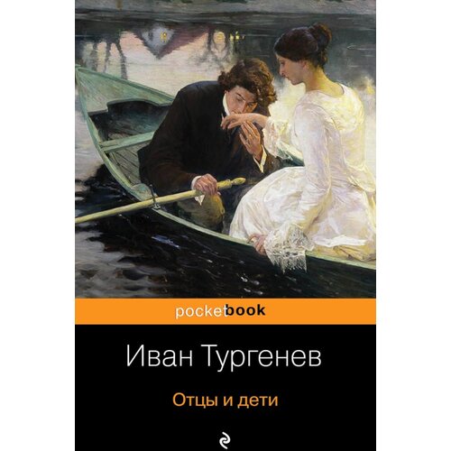 Torgovy Dom Eksmo Иван Тургенев - Отцы и дети Cene