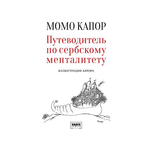 Knjiga Komerc Momo Kapor - Vodič kroz srpski mentalitet - ruski Slike