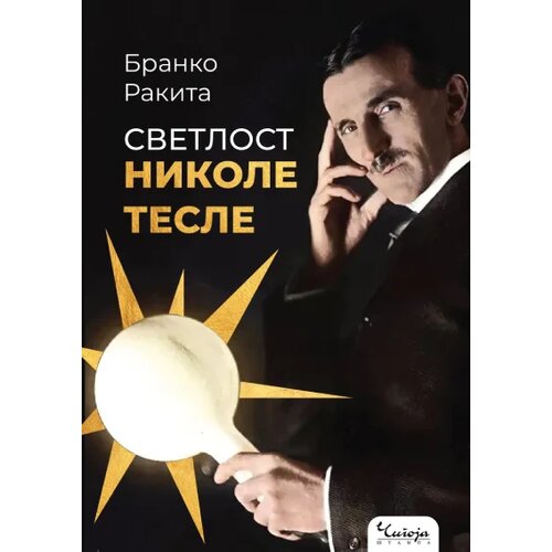 Čigoja Svetlost Nikole Tesle Slike