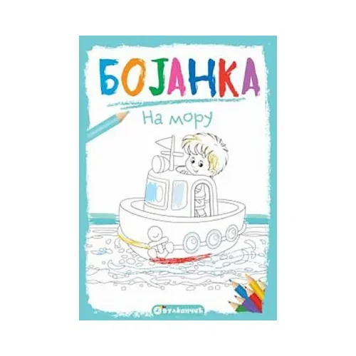 Vulkančić bojanka za decu Na moru 9788610033878