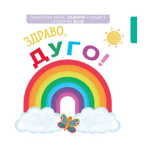 Vulkan Pametna beba: Zaviri u knjigu i nauči boje: Zdravo, dugo! ( 24962 ) Slike