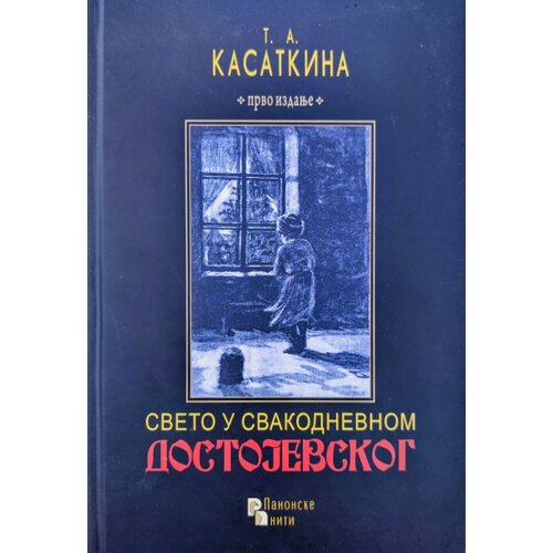 Panonske niti Tatjana Kasatkina - Sveto u svakodnevnom Dostojevskog Slike