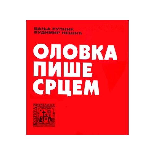 Udruženje građana Kultura ćirilice Budimir Nešić, Vanja Rupnik Račić
 - Olovka piše srcem Cene