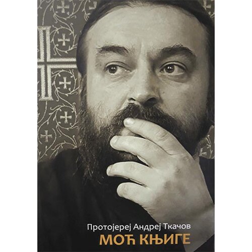 Bernar Andrej Tkačov
 - Moć knjige Cene
