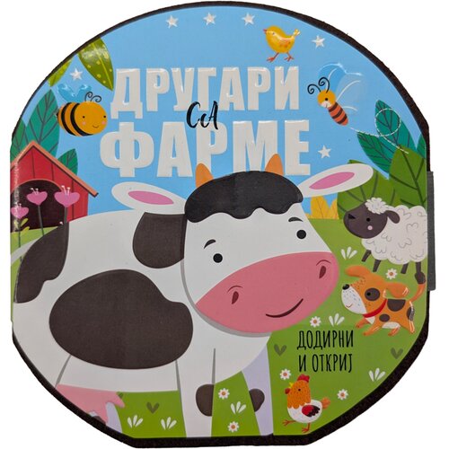  Drugari sa farme &amp;ndash; dodirni i otkrij Slike