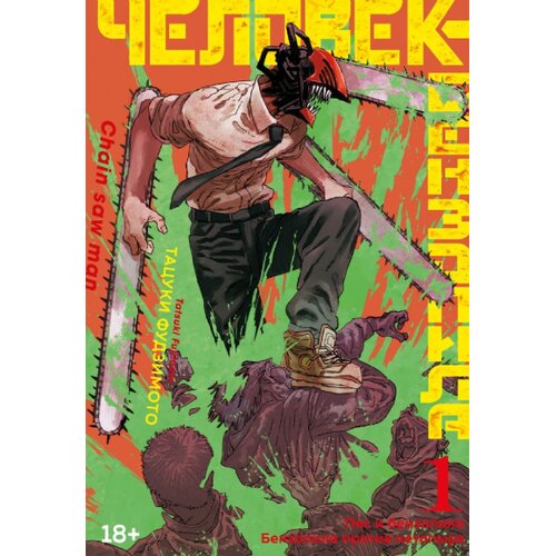 Torgovy Dom Eksmo Тацуки Фудзимото - Человек-бензопила. Кн. 1. Пес и бензопила. Бензопила против нетопыря Cene