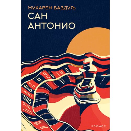 KOSMOS IZDAVAŠTVO Muharem Bazdulj - San Antonio Cene