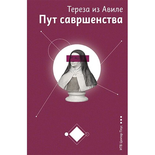 ITV centar plus Tereza iz Avila - Put savr&amp;scaron;enstva Slike