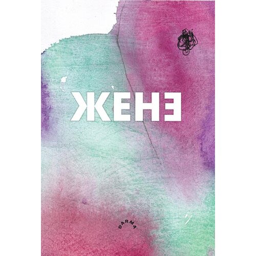Darma books Stefan Kostadinović,Boris Stanić - Žene Cene