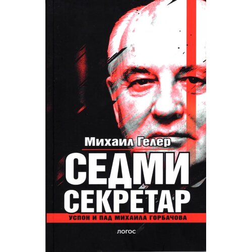 Logos Mihail Geler - Sedmi sekretar: Uspon i pad Mihaila Gorbačova Slike