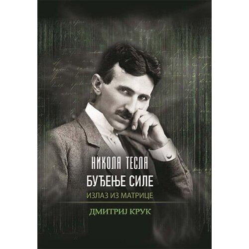 MNIC Nikola Tesla Dmitrij Kruk - Nikola Tesla: Buđenje sile, izlaz iz matrice Cene