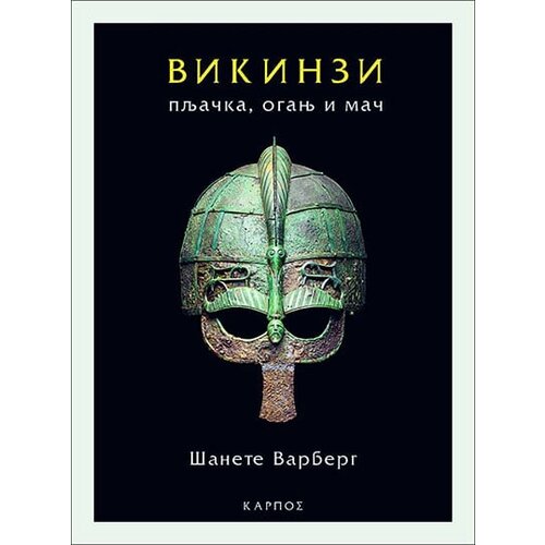 Karpos &Scaron;anete Varberg - Vikinzi: pljačka, oganj i mač Cene
