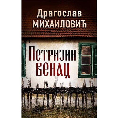 Laguna Dragoslav Mihailović - Petrijin venac - Potpisan primerak Slike